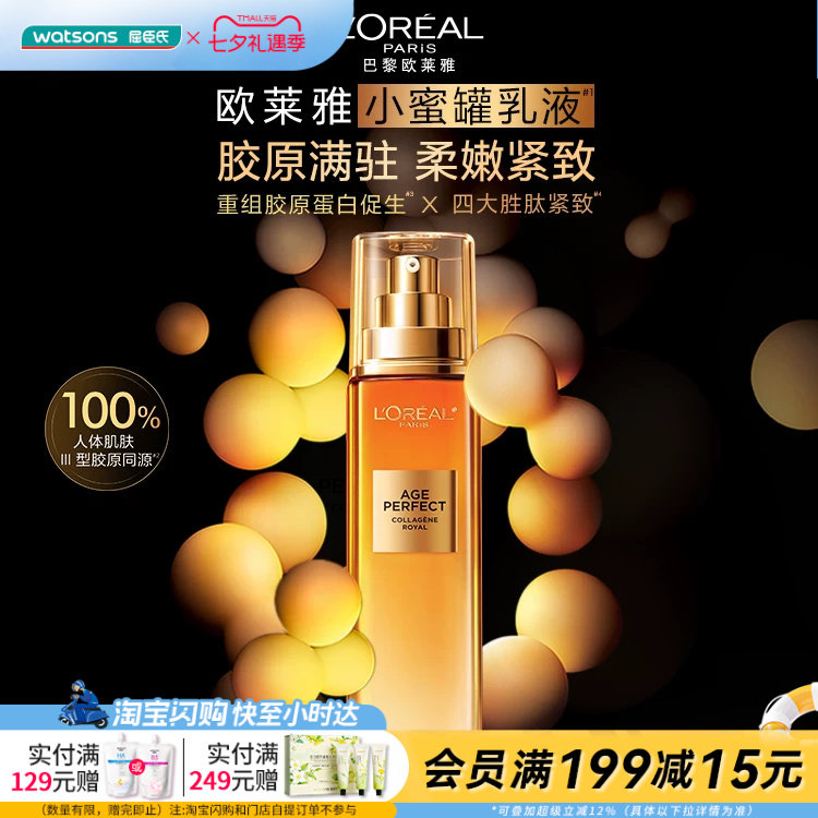 屈臣氏欧莱雅金致臻颜新花蜜胶原乳液110ml柔嫩紧致轻润官方正品