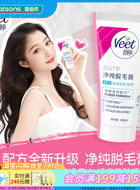 屈臣氏薇婷净纯脱毛膏 温和型(娇嫩肌肤适用）50ml/100ml官方正品