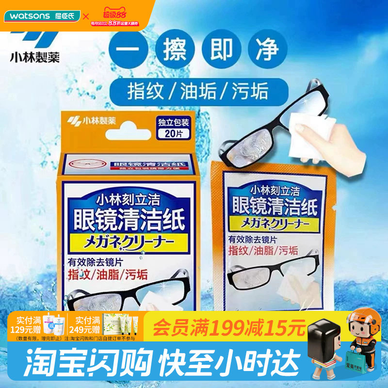 屈臣氏小林刻立洁眼镜清洁纸防雾型有效去除指纹油脂污垢便携