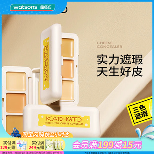 屈臣氏KATO-KATO 三次方奶酪遮瑕膏1.3g三色分区贴肤不卡纹