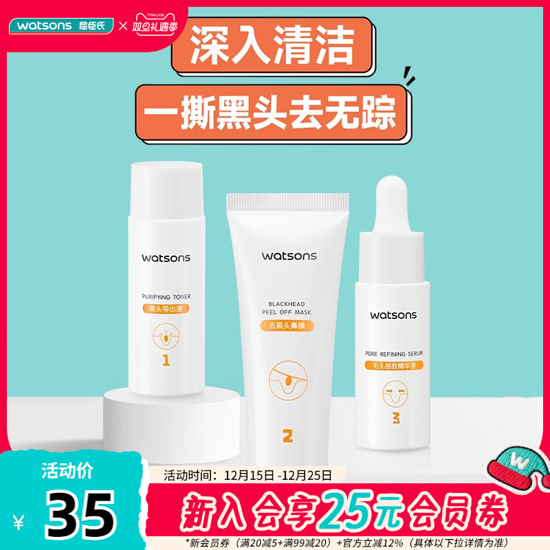 屈臣氏毛孔净澈去黑头护理套盒2.0净化油脂收缩毛孔紧致肌肤