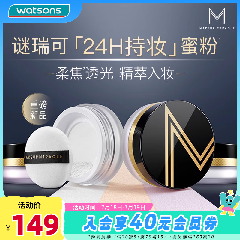 新品屈臣氏MAKEUPMIRACLE柔光臻萃持妆散粉清透柔焦隐瑕沁润贴肤