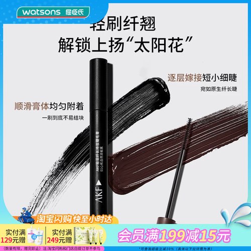 AKF屈臣氏睫毛膏卷翘持妆防水