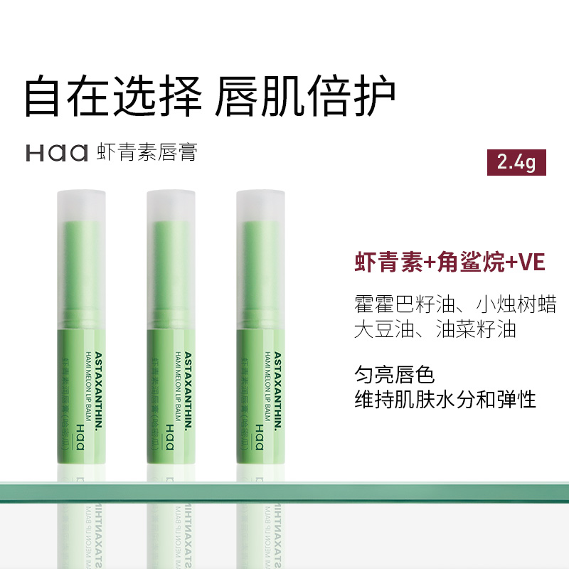 屈臣氏Haa虾青素润唇膏哈密瓜香2.4g 匀亮唇色维持肌肤水分和弹性