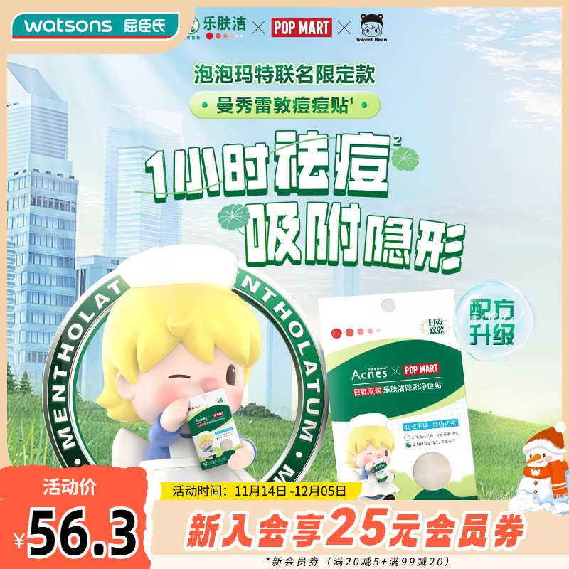 屈臣氏曼秀雷敦乐肤洁隐形痘痘贴