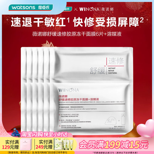 屈臣氏薇诺娜舒缓胶原冻干面膜