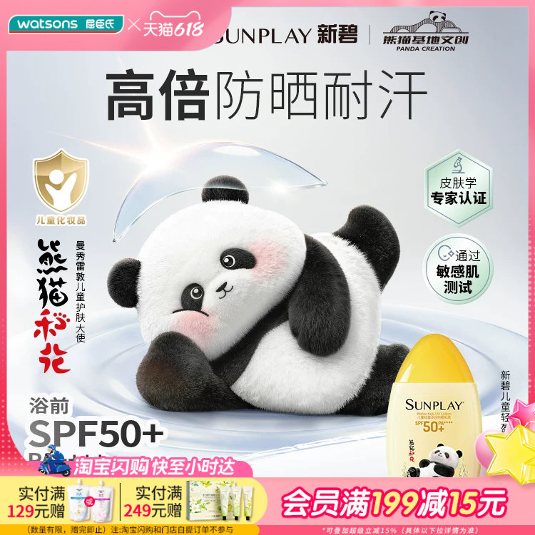 屈臣氏新碧儿童轻盈多效防晒乳液100ml熊猫花花版SPF50+PA++++