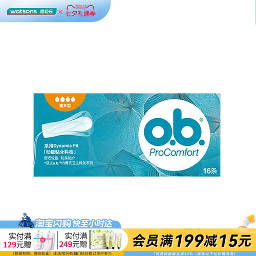 七夕礼物屈臣氏O.B.丝滑内置式卫生棉条量多型16条×2盒 官方正品
