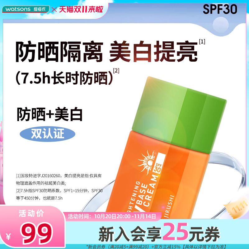 屈臣氏花印净白防晒全身隔离霜