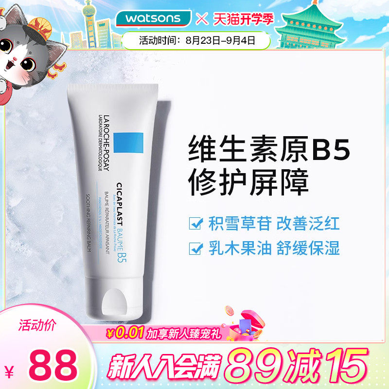 屈臣氏法国理肤泉B5多效修护霜晒后修复屏障修护霜淡化印痕滋润