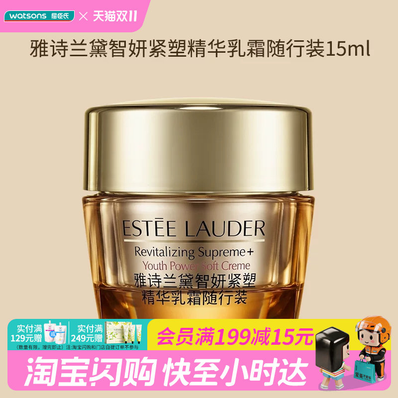 屈臣氏雅诗兰黛智妍紧塑精华乳霜随行装15ml全肤质易吸收官方正品