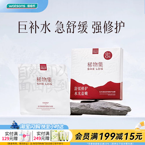 屈臣氏SHELOG稀物集松茸菌菇补水敏感肌舒缓修护面膜23mlx8片