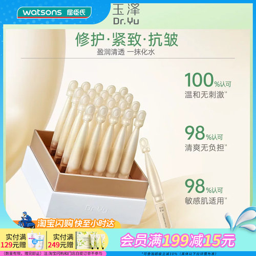 屈臣氏玉泽焕活紧塑修护精华液1.5mlx20支敏感肌适用温和舒缓清爽