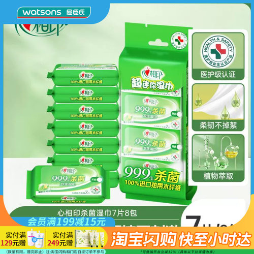 屈臣氏心相印超迷你杀菌湿巾7片X8包组合装无酒精温和植萃加厚