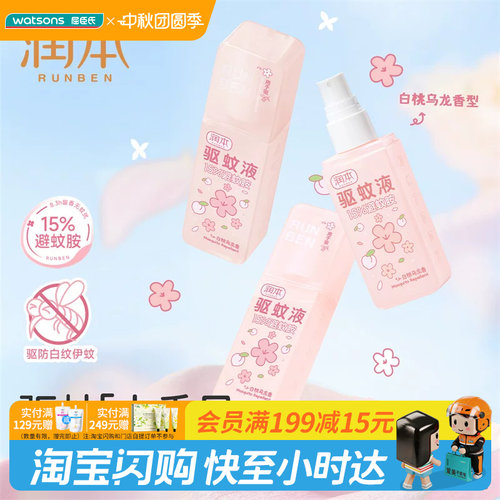 屈臣氏润本15%避蚊胺驱蚊液75ml（白桃乌龙）温和耐汗长效安心