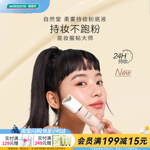 Watsons/屈臣氏自然堂柔雾持妆粉底液控油持妆雾感贴肤