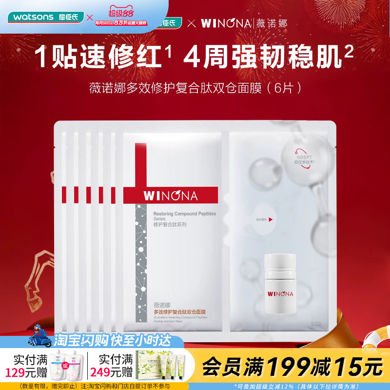 屈臣氏薇诺娜多效修护复合肽双仓面膜(6片)官方正品