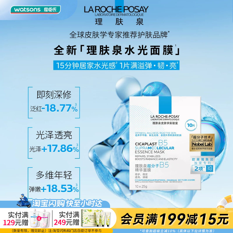 屈臣氏理肤泉超分子B5精华水光面膜10片修护官方正品