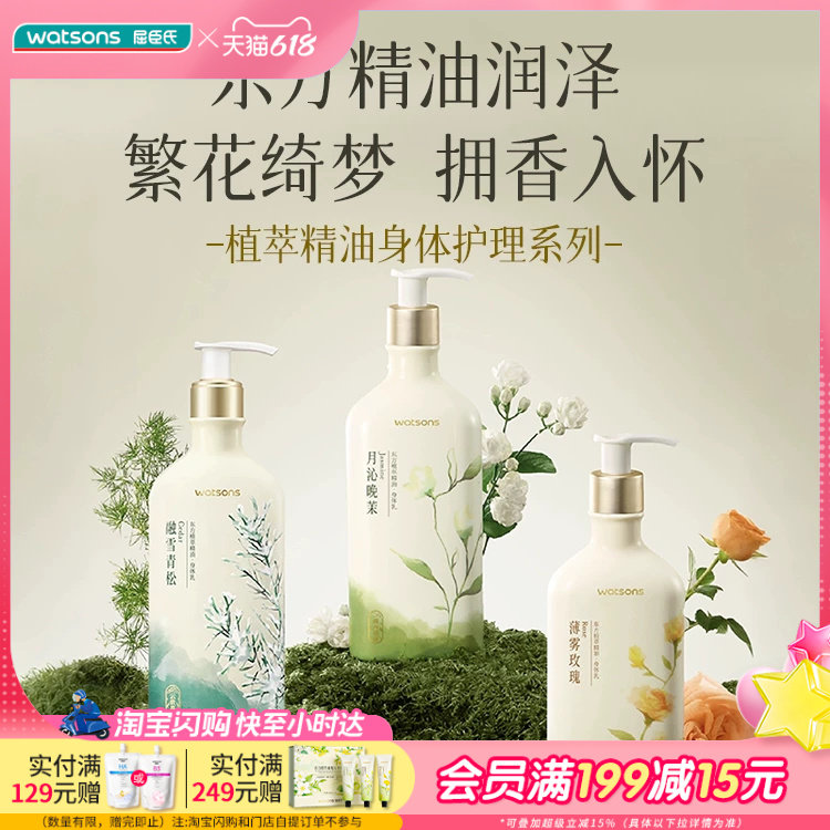 屈臣氏植萃精油身体乳2支 东方调香细腻滋润保湿乳 水润保湿