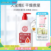 屈臣氏大宝维生素E乳经典 300ml高纯维E直击干燥秋冬 版