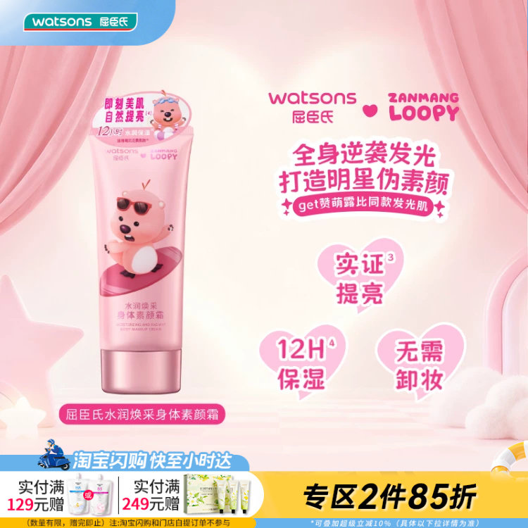 屈臣氏水润焕采身体素颜霜LoopyIP款保湿提亮自然清香沐浴露洗净