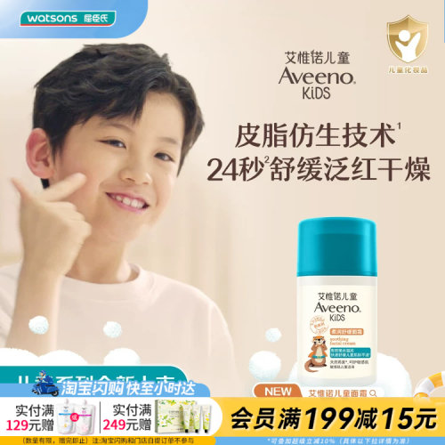 屈臣氏艾惟诺儿童柔润舒缓面霜舒缓泛红干燥保湿敏肌适用官方正品