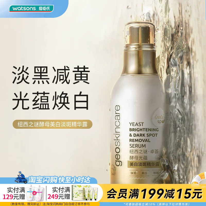 屈臣氏纽西之谜卓荟酵母光蕴美白淡斑精华露55ml淡黑焕白官方正品