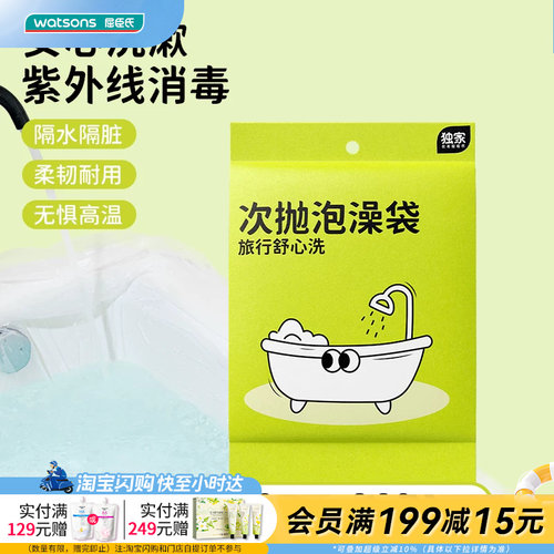 屈臣氏一次性旅行泡澡袋