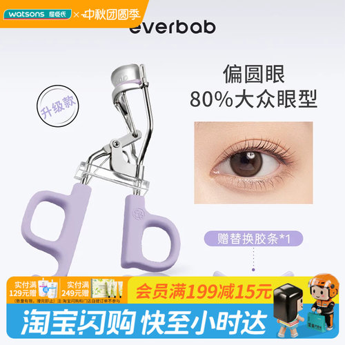 屈臣氏EVERBAB艾蓓拉一夹即翘一飞冲天睫毛夹贴合眼廓I型官方正品
