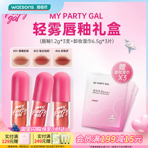 520礼物【买1享6】MY PARTY GAL轻雾唇釉礼盒唇釉*3支+卸妆湿巾*