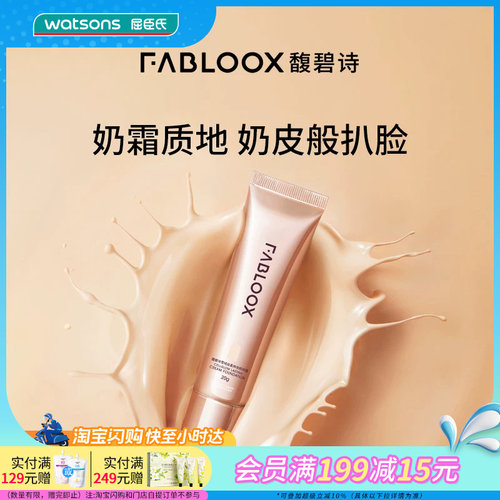 屈臣氏FABLOOX馥碧诗雪绒丝柔持妆粉底霜清透奶油肌自然遮瑕