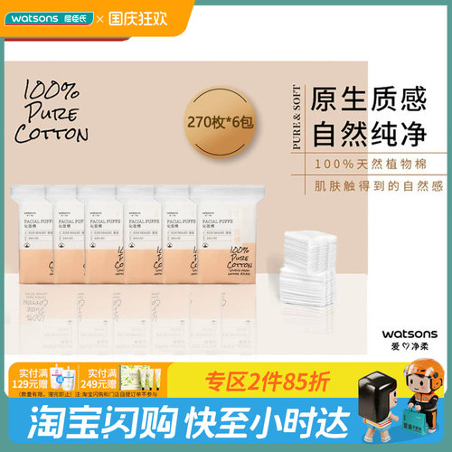 屈臣氏牌压边化妆棉