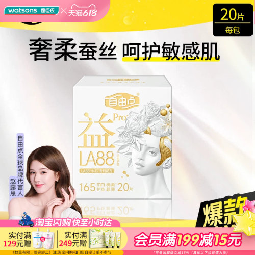 屈臣氏FREEMORE自由点益生菌旗舰款卫生护垫20片