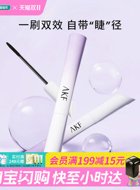 屈臣氏AKF密羽纤长持妆睫毛膏防水耐汗固色纤长浓密根根分明轻盈