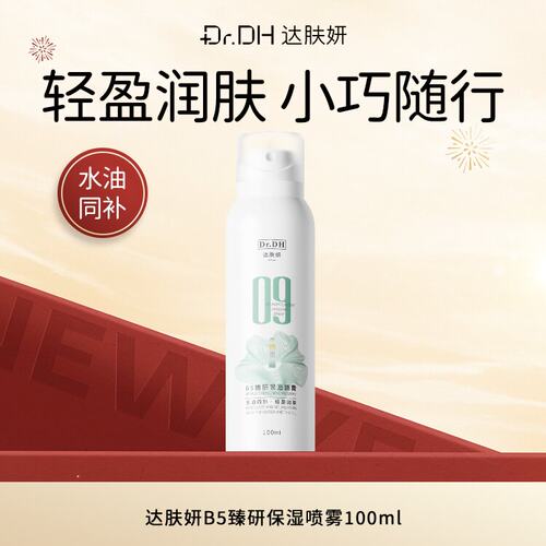 屈臣氏达肤妍B5臻研保湿喷雾400ml水润舒缓滋润敏肌友好官方正品