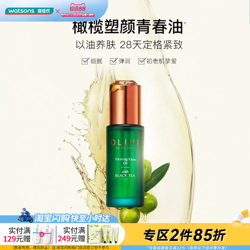 屈臣氏橄榄红茶凝时精华油30ml紧致淡纹修护保湿滋润改善泛红