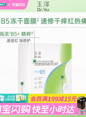 屈臣氏玉泽维生素B5速安特护冻干面膜(550mg+22ml)x10片 官方正品