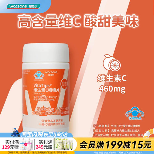 屈臣氏VitaTips维生素C咀嚼片60片高含量VC官方正品