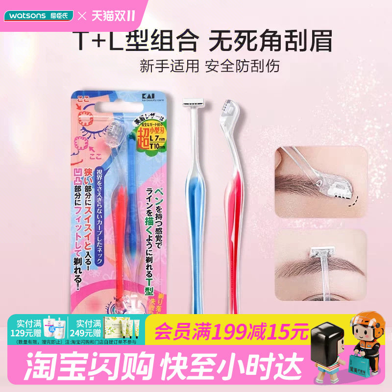 屈臣氏贝印超小型女用修眉刀T型L型(2支装)迷你刀头组合官方正品
