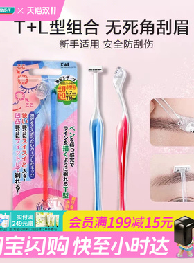 屈臣氏贝印超小型女用修眉刀T型L型(2支装)迷你刀头组合官方正品