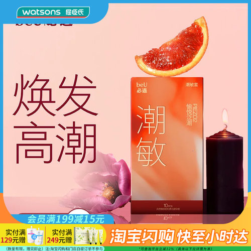 屈臣氏beU必遇潮敏套10只装-天然橡胶胶乳男用避孕套玻尿酸贴合