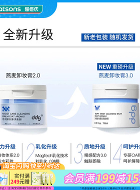 屈臣氏ddg舒润净润卸妆膏燕麦香青苹香荔枝香110ml官方正品
