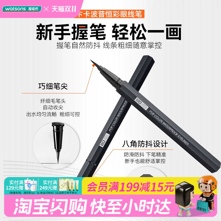 屈臣氏卞卡波普恒彩眼线笔TA01 轻盈快干易成膜不晕妆