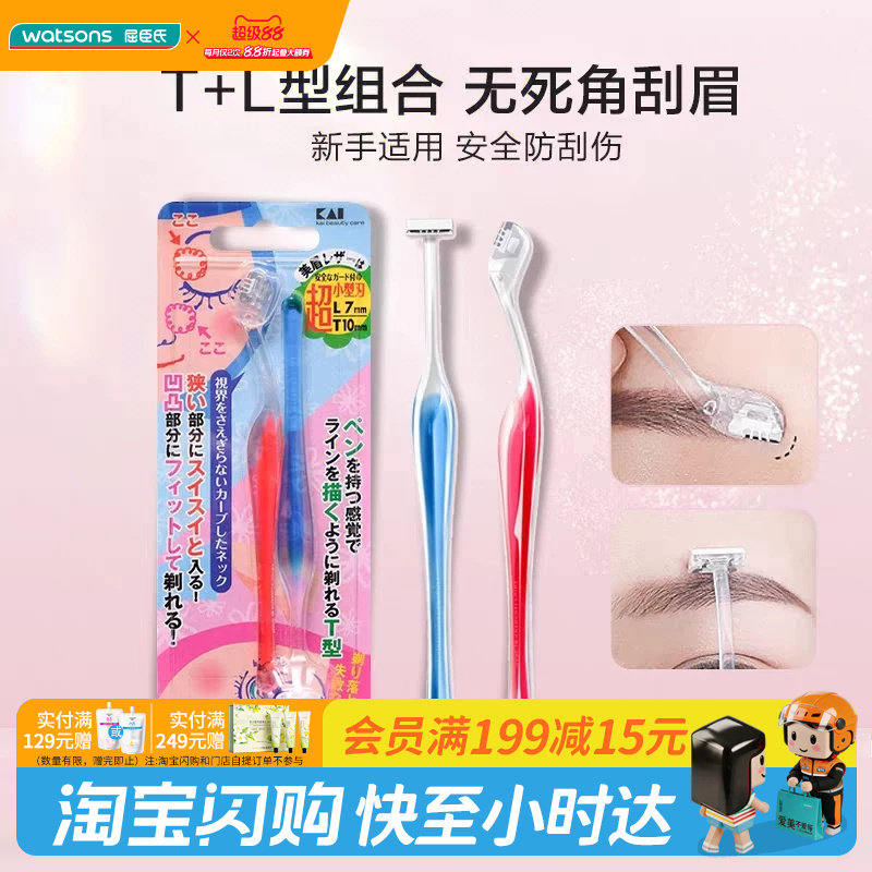 屈臣氏贝印超小型女用修眉刀T型L型(2支装)迷你刀头组合官方正品