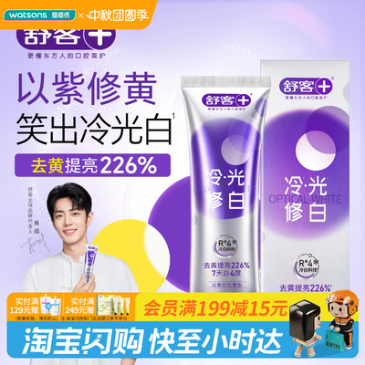 屈臣氏舒客色修美白牙膏(活意初生香型)去黄提亮防牙渍绵密泡沫