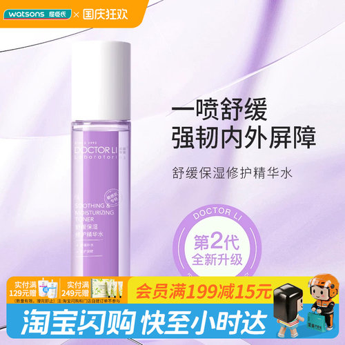 屈臣氏DOCTOR LI保湿修护精华水150ml强韧屏障 官方正品