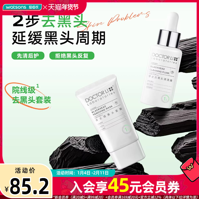 屈臣氏李士吸黑头护理套装净透黑头导出液30ml+吸黑头面膜30g