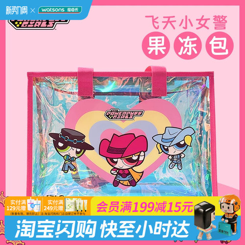 屈臣氏飞天小女警系列果冻包超大容量便携官方正品