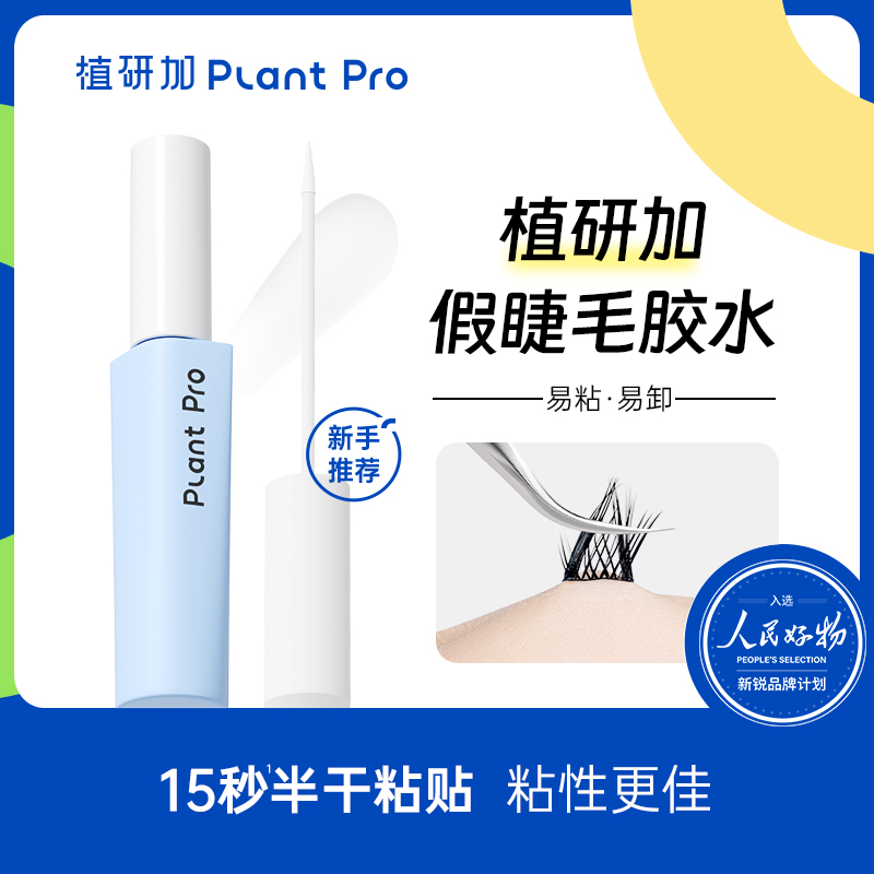 新品屈臣氏植研加假睫毛胶水（白透款）