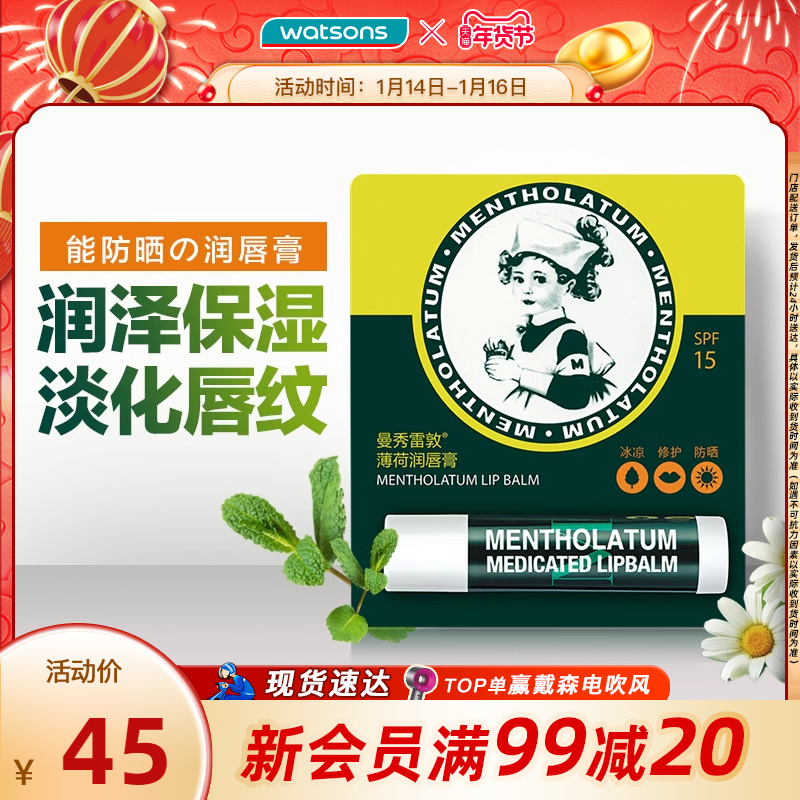 屈臣氏曼秀雷敦薄荷润唇膏SPF15防晒保湿补水滋润冰凉舒缓修护2支